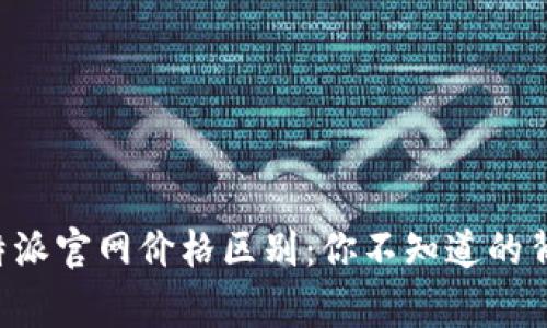 揭秘B特派官网价格区别：你不知道的背后故事