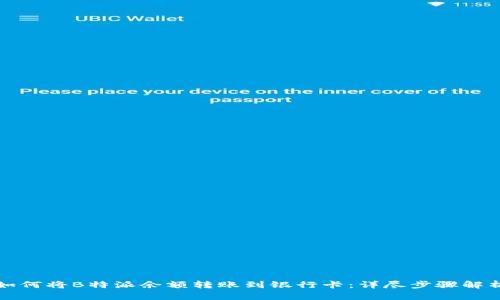 如何将B特派余额转账到银行卡：详尽步骤解析