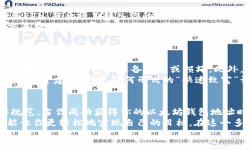 一步一步教你申请ETH以太坊钱包地址：轻松入门加密货币世界
以太坊, 钱包地址, 加密货币, ETH, 虚拟资产/guanjianci

引言：探索以太坊的魅力与机遇
近年来，加密货币的热度持续攀升，而以太坊（Ethereum）作为仅次于比特币的第二大加密货币，吸引了越来越多的关注。如果你希望加入这个充满潜力的领域，首先需要了解如何申请一个ETH以太坊钱包地址。
在这篇文章中，我们将一步一步地指导你如何顺利申请一个以太坊钱包地址，同时介绍一些相关的知识和风险提示，让你的加密货币之旅更加顺畅。

什么是ETH以太坊钱包地址？
在深入申请过程之前，了解ETH以太坊钱包地址的基础知识是非常重要的。简单来说，以太坊钱包地址是一个由数字和字母组成的唯一字符串，用于接收和发送ETH及智能合约（smart contract）。
与传统银行账户不同，加密货币钱包并不是一个实体账户，而是一个用来管理数字资产的工具。每个ETH地址都是由42个字符构成，通常以“0x”开头，这样的设计不仅提供了独特性，还保证了交易的安全性。

选择钱包类型：热钱包与冷钱包的对比
在开始申请ETH钱包地址前，你需要选择合适的钱包类型。一般来说，钱包主要分为两类：热钱包和冷钱包。
热钱包是指与互联网连接的钱包，例如移动应用、网页钱包和桌面钱包。它们使用方便，适合频繁交易的用户。然而，由于其在线特性，安全性相对较低，容易受到黑客攻击。
冷钱包则是在离线状态下存储的密码学设备，比如硬件钱包或纸钱包。尽管使用上略显麻烦，但由于没有直接连接互联网，它们的安全性往往更高，非常适合长期持有ETH及其他加密货币。

申请ETH以太坊钱包地址的步骤
申请一个ETH以太坊钱包地址的过程相对简单。下面是详细步骤，让你轻松创建自己的以太坊钱包：

h4第一步：选择合适的钱包平台/h4
选择一个可信赖的钱包平台是至关重要的。市面上有很多钱包选择，例如：
ul
    liMetaMask：一款流行的浏览器扩展和移动应用，用户友好，适合新手。/li
    liMyEtherWallet：一个开源的网页钱包，适合那些需要更高级选项的用户。/li
    liLedger和Trezor：这两款硬件钱包被广泛认为是最安全的选择。/li
/ul

h4第二步：注册或下载钱包应用/h4
选择完钱包平台后，接下来你需要进行注册或下载应用程序。例如，如果你选择MetaMask，请访问其官方网站，安装浏览器扩展，或下载手机应用。确保只通过官方网站下载，以避免钓鱼攻击。

h4第三步：创建新的钱包账户/h4
一旦安装完成，打开应用程序，你会看到一个选项提示你创建新钱包。点击此选项。系统会要求你设置一个强密码以保护你的钱包，同时生成一个恢复助记词（Seed Phrase）。
这个恢复助记词相当于你钱包的“身份证”，务必将其妥善保存，切忌在线保存或分享。因为一旦丢失或泄露，你的钱包将难以恢复。

h4第四步：获取你的ETH地址/h4
新的钱包账户创建完成后，你将获得一个以“0x”开头的ETH钱包地址。你可以通过钱包界面查看该地址，复制它以便未来用于接收ETH。
如果你通过硬件钱包创建钱包，连接设备后也能很方便地找到你的地址。在这一过程中，确保钱包始终保持安全连接。

h4第五步：添加资金到你的钱包/h4
现在你已经获得了ETH钱包地址，下一步就是给钱包添加资金。你可以通过交易所购买ETH，然后将其转入你的以太坊钱包地址。
确保在转账时仔细核对地址，任何错误都可能导致资产的永久丢失。此外，适时了解交易费用（Gas费），以避免意外高额支出。

安全性与风险提示
虽然加密货币钱包的申请过程相对简单，但在使用过程中，你仍需保持警惕，以避免财产损失。
首先，使用强密码和两步验证（2FA）来保护你的钱包。其次，定期备份你的钱包信息，包括助记词，以防止设备丢失或损坏。此外，尽量避免在公共Wi-Fi网络下进行交易。
随着加密货币的流行，相关的骗局和诈骗事件也愈发频见。务必小心对待来自陌生人的投资建议，避免任何形式的“快速致富”诱惑。

总结：迈出你的加密货币之旅第一步
申请ETH以太坊钱包地址并不复杂，关键在于选择适合自己的钱包，并遵循安全操作规范。当你成功获得你的以太坊钱包地址时，意味着你已踏上了探索加密货币世界的一步。
无论你是想投资、交易，还是希望利用以太坊平台上智能合约的潜力，合适的钱包都能让你更轻松地实现自己的目标。在这个多变而快速发展的市场中，保持学习和不断更新自己的知识显得尤为重要。
希望这篇文章能够帮助你顺利申请到以太坊钱包地址，开启你的加密货币之旅！