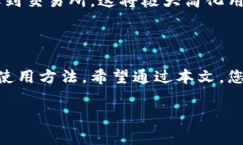 比特派官方下载链接网址：安全与便捷的数字资产管理

在数字货币的浪潮中，比特派（BitPie）作为一款便捷、安全的钱包应用，受到了众多用户的青睐。许多人都在搜寻比特派的官方下载链接，以确保自己下载的是官方版，而不是带有恶意软件的伪装版本。本文将为您提供比特派的官方下载网址，并详细介绍比特派的功能和使用技巧，帮助您更好地管理您的数字资产。

比特派钱包的简介

比特派成立于2016年，致力于为用户提供安全、简单、快速的数字货币管理服务。它支持多种主流数字货币，如比特币、以太坊、莱特币等。用户通过比特派钱包可以方便地进行存储、转账、交易等操作。其出色的用户体验和专业的安全防护，使其成为许多用户的首选。

安全性：为什么选择比特派？

在数字货币的世界中，安全性是重中之重。比特派采用了多重安全机制，包括私钥管理、冷储存、双重验证等，以保护用户的资产安全。用户的私钥存储在本地设备上，避免了中心化服务器泄露风险。此外，比特派还定期发布安全更新，确保用户能够抵御最新的安全威胁。

官方下载链接网址

要下载比特派的官方版本，请访问官方网站：a href=