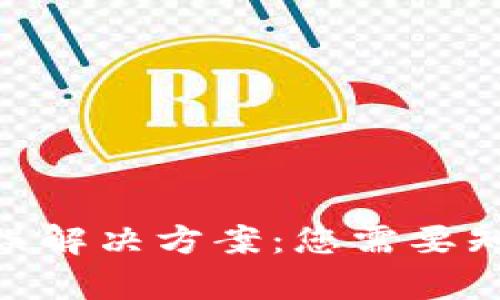 Bitpie服务器错误解决方案：您需要知道的步骤与技巧