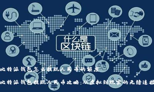 比特派钱包怎么提现人民币的额度

比特派钱包提现人民币攻略：从虚拟到现实的无缝连接