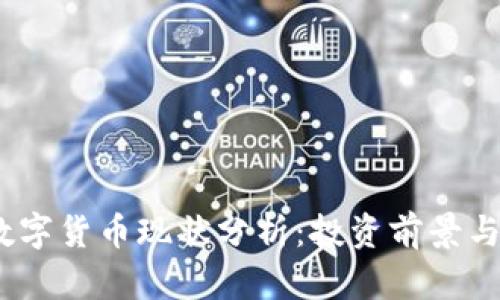 2023年数字货币现状分析：投资前景与市场趋势