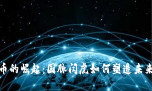 : 数字货币的崛起：国脉闫虎如何塑造未来金融格局