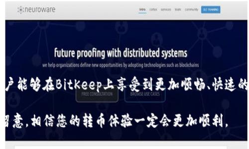   BitKeep互相转币时间指南：如何快速、安全地完成交易 / 

 guanjianci BitKeep, 转币时间, 数字资产, 加密货币, 区块链 /guanjianci 

一、引言

在当今数字资产的世界中，加密货币的交易已经成为一种日常活动。尤其是在使用像BitKeep这样的平台时，用户常常会关心一个问题：互相转币多长时间？本文将探讨BitKeep的转币时间，帮助用户更好地理解影响转币速度的因素，同时提供一些实用的建议，确保您的交易既快速又安全。

二、BitKeep概述

首先，让我们简单了解一下BitKeep。BitKeep是一个全方位的数字资产钱包和交易平台，支持多种加密货币的管理与交易。用户可以在平台上轻松地进行币的兑换、转账、存储等多项操作。作为一款去中心化的数字钱包，BitKeep不仅提供便捷的交易服务，还保障了用户资产的安全性。

三、互相转币的基本流程

在使用BitKeep进行互相转币时，用户需要经过几个简单的步骤。这些步骤虽然简单，但对于转币时间的影响却是巨大的。

ol
listrong登录账户：/strong用户需要首先登录到自己的BitKeep账户，确保账户处于安全状态。/li
listrong选择转账币种：/strong在钱包界面，用户需选择要转出的币种。/li
listrong输入转账信息：/strong填写接收方地址和转账金额。/li
listrong确认交易：/strong用户需要认真核对所有信息，确保无误后确认交易。/li
listrong等待确认：/strong转账成功后，系统会进行链上确认，这也是影响转币时间的关键因素。/li
/ol

四、影响转币时间的因素

转币时间的长短不仅仅取决于平台本身，还受到多个因素的影响，具体包括：

h41. 区块链网络的拥堵程度/h4

在进行加密货币转账时，区块链的拥堵程度直接影响交易的确认时间。例如，当网络上有大量交易请求时，矿工会优先处理手续费较高的交易，导致低手续费交易的确认时间延长。这种情况在Ethereum等主流网络上尤其明显。用户可以选择在非高峰时段进行转账，以提高转账速度。

h42. 所选币种的特性/h4

不同的加密货币在确认交易的速度上存在差异。例如，比特币（Bitcoin）的区块确认时间约为10分钟，而以太坊（Ethereum）的区块确认时间为15秒至几分钟不等。因此，用户在选择转账币种时，也应该考虑其交易速度。

h43. 交易手续费的设置/h4

用户在转币时通常需要设置交易手续费。手续费越高，矿工优先处理的概率就越大，从而加速交易确认。BitKeep允许用户自定义手续费，用户可以在转账时根据需要设置适当的手续费，以获得更快的转账速度。

h44. 交易的复杂性/h4

如果用户进行的是复杂的交易，例如涉及多重签名或智能合约的转账，其确认时间可能会有所延迟。简单的单一币种转账通常会更快速。

h45. 钱包的安全设置/h4

BitKeep平台提供多种安全设置，例如双重验证和身份验证，虽然这些设置增强了安全性，但有时也会稍微延长交易的确认时间。用户应权衡安全与速度，根据自己的需求进行相应的设置。

五、BitKeep的转币时间一般范围

根据以上因素的分析，我们可以归纳出在普通情况下，BitKeep互相转币的时间一般在几分钟到数小时不等。简而言之，用户在选择转账时间和方式时，可以根据自己的需求进行调整。

六、如何提高转币速度

为确保您的转币操作尽可能快速，以下是一些实用的建议：

ul
listrong选择合适的时间：/strong尽量避开网络拥堵的高峰期进行交易，更易于快速处理。/li
listrong设置合理的手续费：/strong适当提高手续费能够增加被优先处理的机会，从而缩短转账时间。/li
listrong保持信息准确：/strong确保接收地址等信息无误，避免因信息错误导致的转账失败。/li
listrong了解币种特性：/strong事先了解您所转账币种的确认时间，做出合理的预估。/li
listrong使用官方渠道：/strong始终通过BitKeep的官方应用进行操作，避免因第三方平台造成的延误。/li
/ul

七、总结

在加密货币交易的生态中，转币速度是用户体验的一个重要方面。通过了解影响转币时间的多个因素，并采取相应的措施，用户能够在BitKeep上享受到更加顺畅、快速的转币过程。而作为用户，在进行加密货币的交易时，除了追求速度，更要关注安全性，确保资产的安全始终是我们的首要任务。

总之，BitKeep提供的转币功能虽然便捷，但不同的外部因素都会影响其速度。如果您希望更快完成交易，只需在操作时多加留意，相信您的转币体验一定会更加顺利。