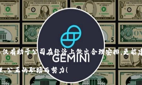    BITP旷工费计算详解：掌握每一分钱的用法  / 

 guanjianci  BITP, 旷工费, 计算方法, 费用管理, 劳动权益  /guanjianci 

什么是BITP旷工费？
在现代职场中，旷工是一个不容忽视的问题。对于企业而言，员工的缺席不仅影响正常的运营效率，同时也会给财务带来一定的压力。在这种情况下，BITP旷工费便应运而生。BITP（全称可能参照某一特定行业或企业的特定标准）旷工费主要是用来赔偿因员工无故缺勤而损失的工资，帮助企业进行经济损失的控制和员工的激励。了解这一费用的计算方式，无疑会对企业的财务管理和员工的个人权益有重要作用。

旷工费的基本计算原则
为了能够合理、公正地计算旷工费，首先我们需要明确几个基本原则。第一，旷工费的计算一般基于员工的日常工作工资；第二，缺勤的天数是关键数据；第三，应该考虑行业特点和岗位工资结构。例如，技术岗位与普通行政岗位的工资结构差异可能导致旷工费的不同。只有在掌握了这些原则之后，我们才能更好地推导出旷工费的具体计算方式。

如何进行旷工费的计算？
具体到BITP旷工费的计算，通常我们可以遵循以下步骤：
ol
    listrong确定员工的日工资：/strong日工资往往是月工资除以工作天数。假设员工的月薪为6000元，那么日工资为6000元/22天（假设每月正常工作22天）= 272.73元（约算结果）。/li
    listrong记录缺勤天数：/strong根据考勤记录确定该员工旷工的次数与天数。/li
    listrong计算旷工费用：/strong将日工资乘以缺勤天数，便得出旷工费用。例如，若该员工旷工了3天，则为272.73元 x 3 = 818.19元。/li
/ol

旷工费的行业影响因素
除了基本的计算方法，行业特点也会对旷工费的计算产生影响。在某些特定行业，例如建筑业、制造业等，工人往往会因为项目紧急或天气等不可抗因素导致缺勤。在这种情况下，用人单位可能会考虑这些特殊因素，适当调整旷工费的计算方式。除此之外，企业内部对于旷工的管理政策及相关激励机制也可能影响到旷工费的最终决定。

旷工费与员工权益的关系
在谈论BITP旷工费时，员工的权益问题也不可小觑。合理的旷工费计算不仅能保护企业的利益，更关乎员工的基本权利。通过一个公正的旷工费制度，员工在遇到真正的困难时（如家庭紧急情况、健康问题等）能够得到一定的经济支持。同时，这也能提高员工的忠诚度和工作积极性，反过来为企业带来更高的收益。因此，企业在制定旷工费标准时，须综合考量各方因素，确保合理性与公平性。

实务中的注意事项
在实际操作中，企业在计算旷工费时，需特别注意以下几个方面：
ul
    listrong考勤记录的准确性：/strong考勤系统的可靠性直接影响到旷工费的计算。因此，企业需要定期检查考勤记录，确保所有数据显示及时、准确。/li
    listrong政策透明度：/strong企业应主动告知员工关于旷工费的计算方式及相关法规，确保员工都能理解和接受。/li
    listrong合规性：/strong务必遵循国家及地区的劳动法律法规，避免因失误触犯法律造成的额外损失。/li
/ul

总结
整体来看，BITP旷工费的计算虽有其复杂性，但只要遵循基本原则、准确记录，企业便能在给员工公平的经济补偿的同时，保障自己的财务健康。对于管理层而言，掌握旷工费用的计算不仅有助于公司在经济上做出合理安排，更能建立良好的员工关系，提高团队的凝聚力。在未来，随着行业的不断变化、用工政策的更新，企业若能充分考虑这些变化，加强对旷工费的管理，将更有助于其长远发展。

在这个充满挑战的职场环境中，了解BITP旷工费的计算，不仅是对公司员工的关心，也是对自我权益的保障。希望本文对你理解旷工费的内部机制有所帮助，让我们一起为创建更加合理、公正的职场而努力！