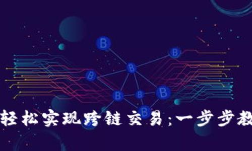 比特派钱包如何轻松实现跨链交易：一步步教你掌握技术前沿