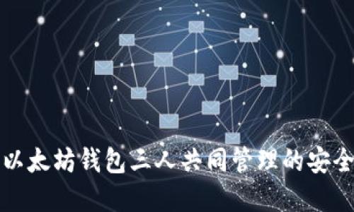 如何实现以太坊钱包三人共同管理的安全高效方案