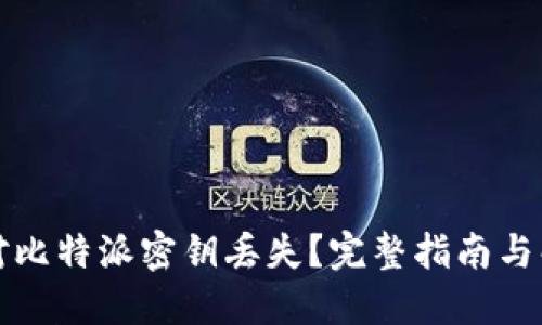 如何应对比特派密钥丢失？完整指南与解决方案