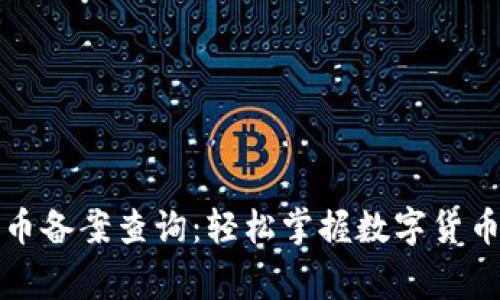 国家数字货币备案查询：轻松掌握数字货币动态与趋势