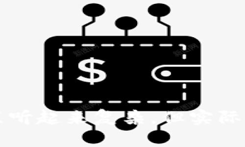 数字货币置换全攻略：新手必看，轻松上手数字资产

数字货币, 置换教程, 加密资产, 交易所, 区块链/guanjianci

什么是数字货币置换？
在介绍数字货币置换之前，我们首先需要知道什么是数字货币。数字货币是基于区块链技术的虚拟货币，通常通过一些共享的数据库来维护交易的安全性和完整性。它并不依赖于中央银行或国家机构，因此允许用户之间进行直接的交易。

而数字货币置换，简单来说，就是在不同的数字货币之间进行转换的过程。比如，把比特币(btc)换成以太坊(eth)，或是将某种稳定币交换成另一种。这个过程通常需要依靠交易所来进行处理。对于那些刚接触数字货币的新手来说，置换可能会显得有些复杂，但实际上，一旦掌握了基本步骤和注意事项，就可以轻松上手。

数字货币置换的必要性
随着数字货币市场的发展，越来越多的人开始关注并投入到这个领域。无论你是为了投资、获取某种特定的服务，还是希望在加密资产中进行资产的再配置，数字货币置换都是一个必不可少的环节。

比如说，如果你持有的数字资产是比特币，但在未来你认为以太坊将更具潜力，你就可以通过置换的方式将比特币转换成以太坊。再例如，某些平台或服务（如游戏、购物）可能只接受特定类型的货币，置换则提供了便利，让用户能够轻松获取所需的数字资产。此时，能够了解和掌握数字货币的控制权，无疑让你的投资决策更加灵活和有效。

数字货币置换的基本步骤
那么，数字货币置换的具体步骤是怎样的呢？以下是一个简单且详尽的流程：

h4步骤一：选择合适的交易所/h4
在进行置换之前，你需要选择一个合适的数字货币交易所，不同的交易所提供不同的服务、交易对和费用。在选择交易所时，可以考虑以下几点：

ul
  li安全性：确保交易所有良好的口碑和安全措施，避免个人资产的风险。/li
  li交易费用：各大平台的手续费可能有很大差异，需要选择最优的方案。/li
  li可用的交易对：确认目标货币是否在该平台上能进行置换。/li
/ul

h4步骤二：注册账户/h4
选择了交易所之后，你需要在该平台注册一个账户。通常需要提供邮箱和设定密码，有些平台可能要求身份验证，这在很大程度上是为了确保用户的安全。

h4步骤三：充值数字货币/h4
在账户注册成功后，下一步是将你希望置换的数字货币充值到你的交易账户。这通常有不同的充值方式，包括通过其他钱包转账或者直接通过交易所购买。一旦充值完成，确保你查阅到账的时间，某些网络的拥堵情况可能会导致延迟。

h4步骤四：选择置换交易对/h4
在钱包中看到你的资产后，接下来就是选择需要置换的交易对了。比如，如果你的目标是将比特币换成以太坊，你需要找到btc/eth的交易对。这时可以通过搜索功能快速定位目标交易对，交易所通常有直观的界面帮助用户快速找到所需的货币对。

h4步骤五：执行置换/h4
选择完交易对后，就可以输入想要置换的金额，并确认相关的费用。当确认无误后，便可点击“进行交易”按钮。这时候，交易所会借助其系统自动完成置换，用户只需稍等片刻，最终得到你所需的数字资产。

h4步骤六：提取资产/h4
完成交易后，资产会进入你的交易账户。如果你决定不在这个交易所长期持有资产，建议进行提现，将你的数字资产提取到个人钱包中，提高安全性。

数字货币置换的注意事项
在进行数字货币置换时，有一些重要的注意事项不可忽视：

ul
  li市场波动：数字货币市场时常波动，如果在价格高位进行置换，可能会造成一定损失。因此，建议及时关注市场行情，选择合适的时机进行交易。/li
  li手续费：每笔交易都伴随着手续费的产生，建议在交易之前对手续费进行提前了解，以选择成本更低的交易方式。/li
  li网络拥堵：在某些情况下，区块链网络可能会出现拥堵，从而延迟交易的执行。所以，最好在非高峰时间进行交易。/li
  li了解风险：任何投资都伴随着风险，包括数字货币。在置换前，应充分理解资产的性质及其背后的技术。/li
/ul

常见问题解答
h41. 数字货币置换安全吗？/h4
数字货币置换的安全性主要取决于交易所的安全水平以及用户自身的操作。选择可信赖的平台并确保个人信息安全，是降低风险的关键。

h42. 是否可以直接在数字钱包中进行置换？/h4
在一些数字钱包应用中，确实提供了置换功能。但大多数情况下，交易所会提供更多的交易对和更低的费用，因此通常更推荐用户选择交易所进行置换。

h43. 数字货币置换需要付出哪些费用？/h4
用户在进行置换时，通常会需要支付网络手续费和交易所手续费。有些平台会针对新用户或大额交易提供减免或优惠活动，务必了解清楚再进行选择。

结语
数字货币置换作为数字资产管理中不可或缺的一部分，对于新手用户来说，掌握这些基本步骤和注意事项能帮助你更逐步融入这个充满机遇的市场。虽然过程听起来复杂，但实际上只要努力去理解每一个环节，就能够轻松做到。希望每位读者都能在数字货币的世界中收获收益，打造自己的资产王国！