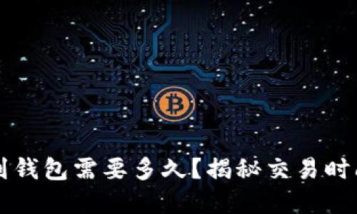 以太坊转账到钱包需要多久？揭秘交易时间和影响因素