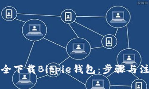 如何安全下载Bitpie钱包：步骤与注意事项