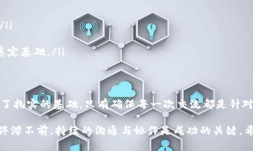 数字货币研发会议流程：从构想到实现的全景图

数字货币, 研发会议, 区块链, 会议流程, 技术交流/guanjianci

引言
在当今数字化迅速发展的时代，数字货币已经成为金融领域内一个不可忽视的重要组成部分。越来越多的国家和机构开始关注数字货币的研发，而召开高效的研发会议则是推进这一进程的重要环节。本文将详细介绍数字货币研发会议的流程，探索其中的每一个环节，以及如何最大化每个步骤的效果。

会议前的筹备
成功的研发会议始于充分的准备。为了确保会议能够高效地进行，首先需要明确会议的目的。这可能是讨论新技术的应用、审查现有项目的进展，或甚至是解决团队内的分歧。在确定会议主题后，接下来的步骤包括：
ul
    listrong设定目标：/strong与会人员应该提前知道他们需要在会议中完成哪些具体任务，这样才能有的放矢。/li
    listrong参与者的选择：/strong选择适合的与会者至关重要。这不仅包括技术人员，还需要有来自金融、法律和市场营销团队的成员，以便提供多角度的意见。/li
    listrong会议日程安排：/strong制定详尽的会议议程，确保每个环节都有明确的时间限制，防止会议时间被无谓讨论拖延。/li
    listrong技术支持准备：/strong确保会议室配备所需的音视频设备，尤其是需要远程参与的情况下，视频会议软件的使用要熟练。/li
/ul

会议的开始
会议开始时，主持人通常会进行简短的开场白，以欢迎与会者并重申会议的重要性。否定可能出现的分歧，营造出和谐的交流氛围是非常重要的。

议题讨论阶段
会议的核心在于议题讨论阶段，这一部分往往是最耗时但也是最富有成效的。
ul
    listrong项目更新：/strong各个子团队需简要汇报各自负责模块的进展情况，包括遇到的挑战及解决方案。此时，清晰的数据展示与图表支持将使汇报更加具说服力。/li
    listrong新技术的探讨：/strong针对数字货币研发中的新兴技术，如区块链技术、加密算法等，团队成员需要积极探讨其可行性和实施路径。每当提出新观点时，其他人应及时反馈，这为创新提供了土壤。/li
    listrong问题与讨论：/strong在技术更新汇报后，留出专门时间供与会者提问与讨论。因此，主持人需要确保讨论的节奏流畅，避免跑题，确保每个有价值的想法都能被记住。/li
/ul

决策与总结阶段
会议即将结束时，决策和总结环节必不可少。此阶段的关键在于明确下一步的行动计划。
ul
    listrong目标确认：/strong确保会议前设定的目标在这一阶段得到重新确认，以便为后续的执行提供方向。/li
    listrong责任分配：/strong明确每位与会者在接下来的工作中承担的责任，这有助于后期工作的高效推进。/li
    listrong设定时间节点：/strong对每项任务设定清晰的时间节点，以便进行后续追踪。/li
/ul

会后的跟进
企业如同一个有机体，会议后的跟进步骤是确保之前讨论成果得以落实的关键。
ul
    listrong会议纪要：/strong会议结束后，会议纪要要尽快整理并分发给与会者，确保每个人都清楚各自的责任和时间节点。/li
    listrong定期回顾：/strong在后续的工作中，定期举行项目回顾会议，以检查进展和解决新出现的问题。/li
    listrong持续学习：/strong研发团队要善于从每次会议中学习，逐渐提高会议的效率与机制，为更好地探索数字货币技术奠定基础。/li
/ul

结语
数字货币研发会议的流程涵盖了从准备、讨论到总结一系列环节。每一个环节的细致安排和高效执行，都为数字货币的研发奠定了扎实的基础。只有确保每一次交流都是针对具体问题的高效对话，才能在复杂而迅速变化的数字货币世界中稳步前行。

现代技术的进步、市场的变化，甚至是政策的调整，都在无形中推动着数字货币的快速发展。正因如此，数字货币技术的研发不能停滞不前，持续的沟通与协作是成功的关键。希望通过对会议流程的了解，让更多研发团队能够高效地推动数字货币的前进步伐。