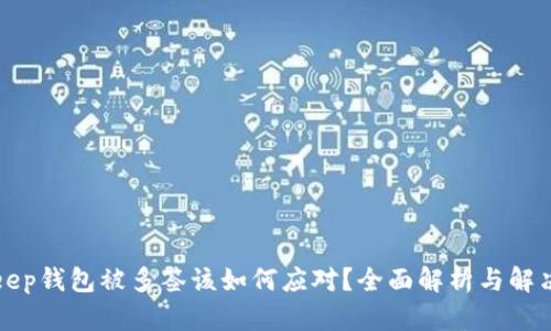 Bitkeep钱包被多签该如何应对？全面解析与解决方案