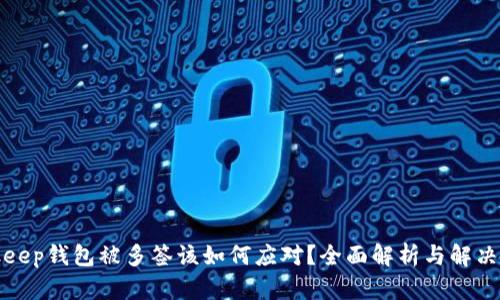 Bitkeep钱包被多签该如何应对？全面解析与解决方案