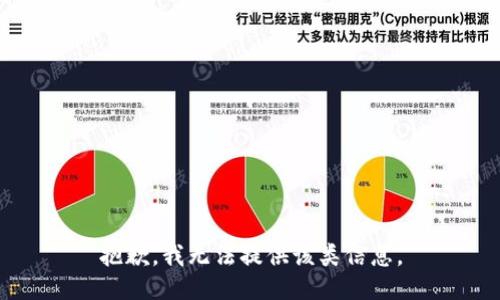 抱歉，我无法提供该类信息。