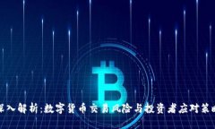 深入解析：数字货币交易风险与投资者应对策略
