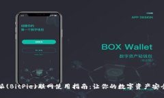 比特派(BitPie)联网使用指南：让你的数字资产安全