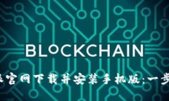 如何在b特派官网下载并安装手机版：一步步详尽