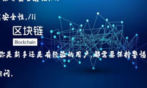 由于安全因素，我无法提供具体的网址或链接。但我可以帮助你了解如何查找并下载比特币（BTC）的相关钱包。请遵循以下步骤： 

了解BitP钱包的特性
在寻找BitP钱包的下载地址之前，首先要清楚BitP钱包的功能和优势。比特币钱包主要用于存储、接收和发送比特币。它们通常具有以下特点：
ul
  listrong安全性：/strong优质的钱包会使用加密技术，确保用户的资产安全。/li
  listrong用户友好界面：/strong钱包应当易于使用，适合新手和经验丰富的用户。/li
  listrong多种货币支持：/strong除了比特币外，许多钱包还支持多种其他加密货币。/li
  listrong交易费用：/strong不同钱包对交易费用的政策可能不同，选择时应予以考虑。/li
/ul

官方渠道的重要性
在网上寻找下载地址时，一定要确保只从官方网站或可信赖的来源下载钱包。许多网站可能会伪造下载链接，发送恶意软件或钓鱼链接，造成用户的财产损失。因此，确保你了解钱包的官方网站非常重要。

如何找到BitP钱包的官方下载地址
1. strong搜索引擎：/strong使用一些知名的搜索引擎，例如Google或百度，输入“BitP钱包官方下载”进行搜索。这样可以找到相关的官网链接。
2. strong社交媒体：/strong一些钱包公司在社交媒体上会分享他们的官方网站链接，确保你查看官方账户，而不是一些非认证账户。
3. strong加密社区：/strong访问一些著名的加密货币论坛或社群，例如Reddit、Bitcointalk等，查看其他用户分享的信息和建议，通常社区成员会推荐可信赖的下载方式。

下载及安装步骤
在找到了官网下载链接后，按照以下步骤进行下载和安装：
ul
  listrong点击下载链接：/strong进入官网下载页面，选择与你的操作系统相匹配的版本下载。/li
  listrong安装包：/strong下载后，双击安装文件并按照屏幕上的提示完成安装。/li
  listrong创建钱包：/strong安装完成后，启动钱包应用，根据提示创建新钱包或导入已有钱包。/li
/ul

设置钱包的安全性
完成安装后，请务必设置钱包的安全性。以下是一些建议：
ul
  listrong备份助记词：/strong在创建钱包的过程中，系统会给出助记词，务必将其记录下来并安全存储。/li
  listrong启用两步验证：/strong如果钱包支持，可以启用两步验证，以增加安全性。/li
  listrong定期更新：/strong经常检查钱包软件是否有更新，确保使用的是最新版本，提高安全性。/li
/ul

总结
下载BitP钱包的官方地址应该通过正规、安全的途径获取，以保护你的数字资产安全。无论你是新手还是有经验的用户，都需要保持警惕，确保从正规渠道获取信息和软件。请记住，安全始终是使用任何加密货币钱包的首要任务。

希望这些信息对你在下载BitP钱包时有所帮助，如需进一步的指导或有其他问题，请随时询问。