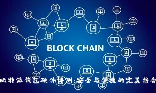 比特派钱包硬件评测：安全与便捷的完美结合