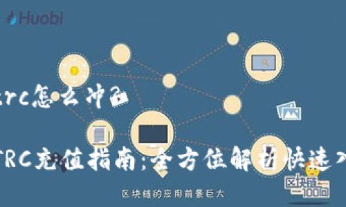 比特派trc怎么冲? 

比特派TRC充值指南：全方位解析快速入门技巧