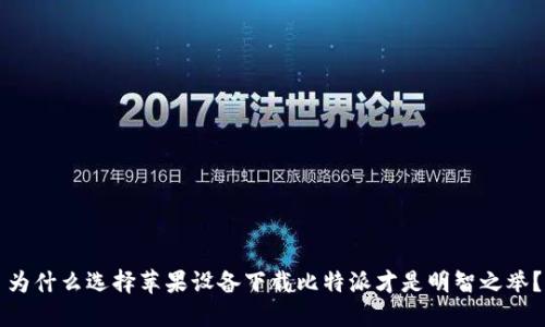 为什么选择苹果设备下载比特派才是明智之举？
