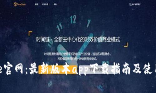 Bitpie官网：最新版本app下载指南及使用技巧