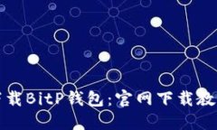 如何安全地下载BitP钱包：官网下载教程与使用指