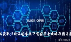 轻松获取：B特派安卓版下载安装全攻略及图片教