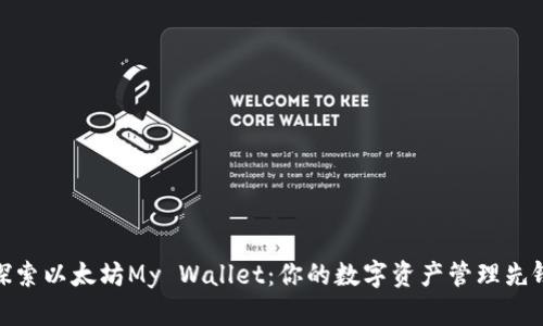 探索以太坊My Wallet：你的数字资产管理先锋