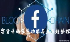 数字货币的多重功能与未来趋势探析