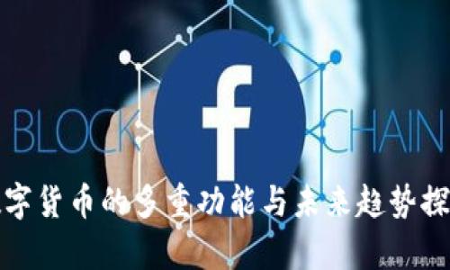 数字货币的多重功能与未来趋势探析