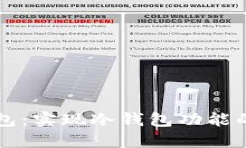 比特派钱包：实现冷钱包功能的安全利器