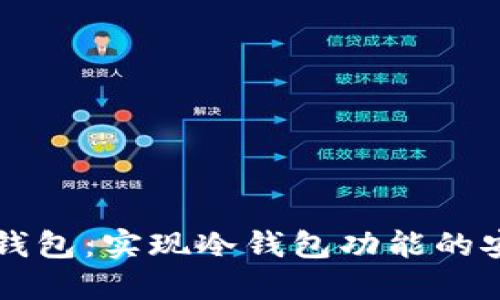 比特派钱包：实现冷钱包功能的安全利器