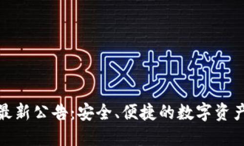 比特派钱包最新公告：安全、便捷的数字资产管理新体验
