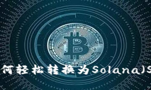 以太坊钱包如何轻松转换为Solana（SOL）：实用指南