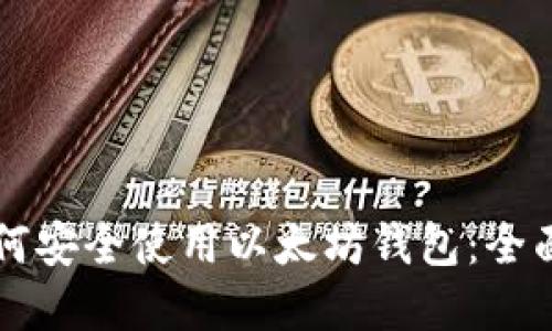 大陆苹果用户如何安全使用以太坊钱包：全面指南和最佳实践