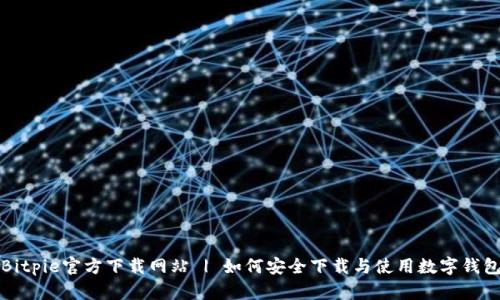 Bitpie官方下载网站 | 如何安全下载与使用数字钱包