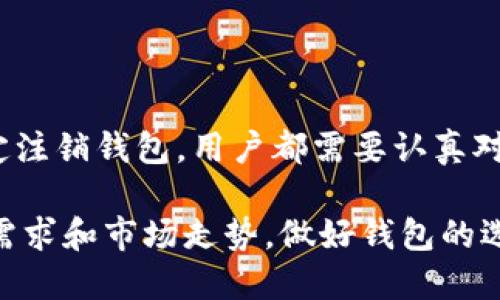   Bitpie钱包注销指南：全面解读与操作步骤 /   
 guanjianci Bitpie钱包, 注销, 数字钱包, 加密货币, 安全性 /guanjianci 

一、深入了解Bitpie钱包

在数字货币快速发展的今天，钱包的选择成为每位投资者的重要决策。Bitpie钱包作为一款知名的数字货币钱包，凭借其安全性和便捷性，受到了不少用户的青睐。

用户可以通过Bitpie钱包存储和管理多种数字货币，比如比特币、以太坊等。它不仅支持多种资产的存储，还提供了丰富的功能，从交易、转账到资产管理，一应俱全。

二、用户可能考虑注销理由

尽管Bitpie钱包的功能强大，但有些用户在使用一段时间后可能会考虑注销其账户。这种决定的背后，往往有着各种各样的原因。

首先，部分用户可能在资产管理、交易安全等方面有了新的理解，进而决定转向其他的钱包服务。此外，用户的交易需求和个人投资策略也可能发生变化，从而导致对钱包的选择出现变动。

其次，安全问题也是许多用户最为关注的事情。尽管Bitpie钱包提供了较高的安全性，部分用户在接到有关安全风险的消息后，可能选择注销钱包，转而寻找更高安全标准的替代品。

最后，有些用户可能是因为使用习惯、界面设计等原因，觉得Bitpie钱包不再适合自己，于是选择注销账户，寻找更符合自身需求的钱包。

三、Bitpie钱包的注销步骤

注销Bitpie钱包虽说并非复杂，但用户在进行前需要提前了解一些操作步骤。下面将逐一为大家介绍。

h41. 登录Bitpie钱包/h4

首先，用户需打开Bitpie钱包应用，并输入自己的账户信息进行登录。在验证身份之后，可以进入账户的管理界面。

h42. 备份重要信息/h4

在进行注销操作之前，备份及保留所有重要信息至关重要。这包括您钱包中的资产信息、交易记录、及撰写密钥等。请务必确保在注销前进行备份，以免影响日后的资产追溯。

h43. 查找注销选项/h4

一般情况下，Bitpie钱包的设置中会提供注销或删除账户的选项。用户可以在“设置”菜单中找到“账户管理”或“账户安全”一栏，随后寻找注销按钮。

h44. 按照提示操作/h4

根据系统提示进行操作，确认注销意愿，并提供必要的验证信息。这个步骤是确保账户安全的一部分，务必仔细阅读相关条款。

h45. 确认注销/h4

完成以上步骤后，系统会要求用户进行最终确认。用户确认后，账户将进入注销程序。注销后，无法恢复账户及其中的资产信息，因此请确保在做好充分准备后再行操作。

四、注销后的注意事项

在用户成功注销Bitpie钱包账户后，仍有一些事项需要特别注意。

h41. 确认资产状态/h4

注销钱包后，有关用户资产的管理及后续转移尤为重要。如果在注销前未能妥善处理资产，可能会导致数字资产的损失。因此，建议在注销前提前将资产转移到其他安全的钱包，确保安全无忧。

h42. 注意账户信息/h4

注销后，用户将无法再登录该账户，所有相关信息也将被删除。确保您已备份必要的信息，以便日后在需要时可以查看或使用。

h43. 反馈与评价/h4

作为用户，注销账户可能是出于个人对于服务的考量。在进行注销后，不妨给予Bitpie团队一些反馈和建议，帮助他们改进服务，同时也是对未来用户使用体验的关心。

五、总结

通过以上详细的解读，相信大家对Bitpie钱包的注销过程有了更深入的理解。无论因何种原因决定注销钱包，用户都需要认真对待每一个操作步骤，以确保个人资产的安全。

随着数字货币市场的变化和发展，钱包的使用需求也在不断变化。每一个用户都应该根据自身的需求和市场走势，做好钱包的选择和管理。希望您在加密货币的旅程中，一切顺利，保护好自身资产，不断拓展投资的智慧与视野。