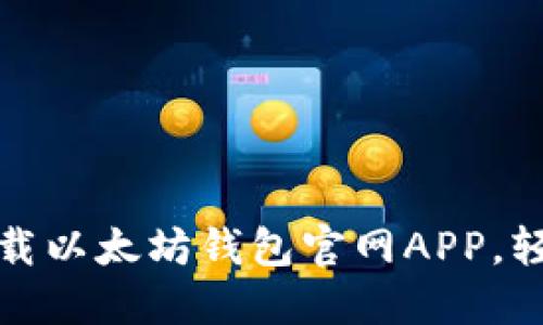 在苹果设备上安全下载以太坊钱包官网APP，轻松管理你的加密资产