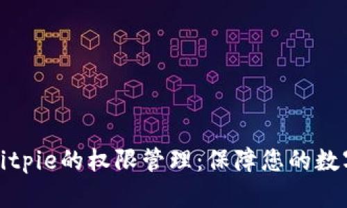 深入解析Bitpie的权限管理：保障您的数字资产安全