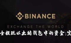 如何安全提现以太坊钱包中的资金：完整指南