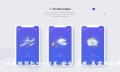 : 以太坊钱包App推荐：安全、便捷、真实的选择