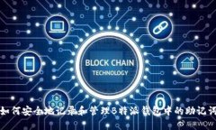 如何安全地记录和管理B特派钱包中的助记词