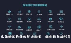 比特派无法安装软件的解决方案—让你轻松应对