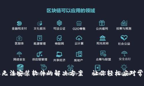 比特派无法安装软件的解决方案—让你轻松应对常见问题