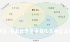 富威通：领航数字货币新纪元的龙头企业