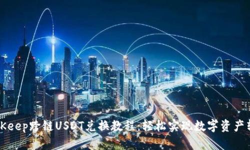 BitKeep跨链USDT兑换教程：轻松实现数字资产转移